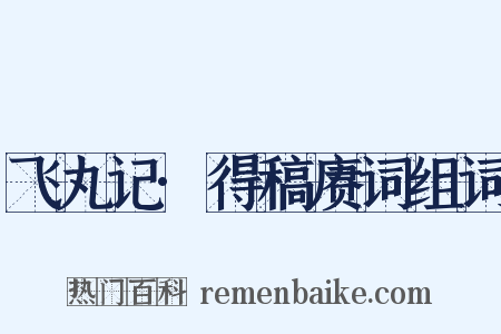 飞丸记·得稿赓词组词是什么意思的图片
